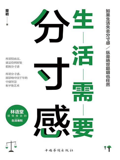 生活需要分寸感 (電子書)