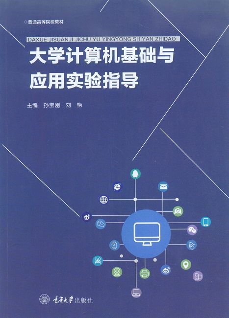 大學電腦基礎與應用實驗指導 (電子書)