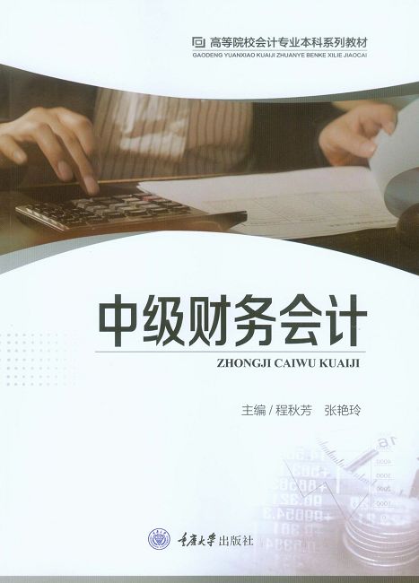 中級財務會計 (電子書)