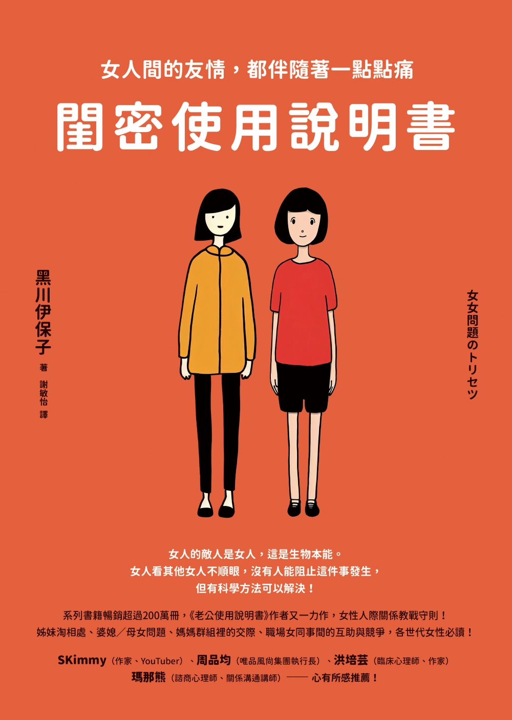 閨密使用說明書：女人間的友情，都伴隨著一點點痛 