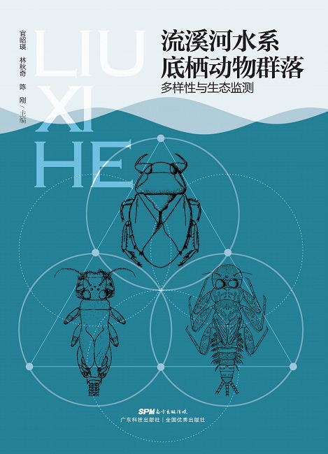 流溪河水系底棲動物群落多樣性與生態監測 (電子書)