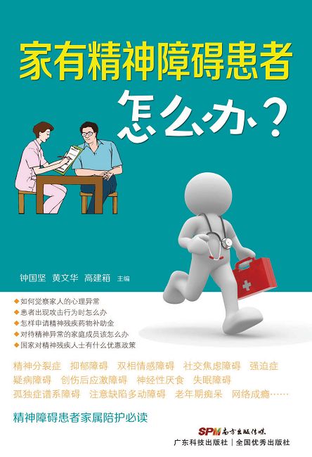 家有精神障礙患者怎麼辦? (電子書)