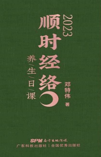 2023順時經絡養生日課 (電子書)