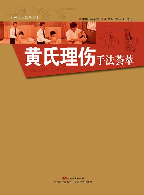 黃氏理傷手法薈萃 (電子書)