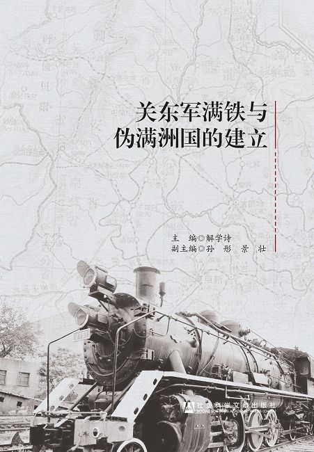 關東軍滿鐵與偽滿洲國的建立 (電子書)