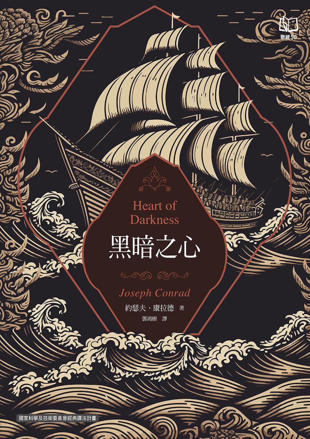 黑暗之心(康拉德逝世一百週年紀念書封版) (電子書)