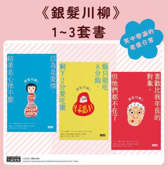 笑中帶淚的老後日常套書：《銀髮川柳1~3》 (電子書)