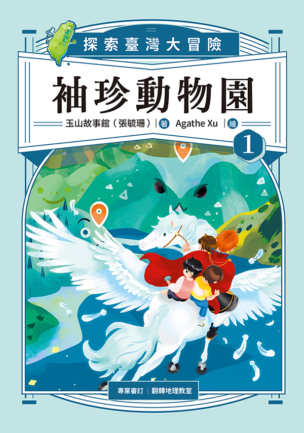 袖珍動物園1：探索臺灣大冒險 (電子書)