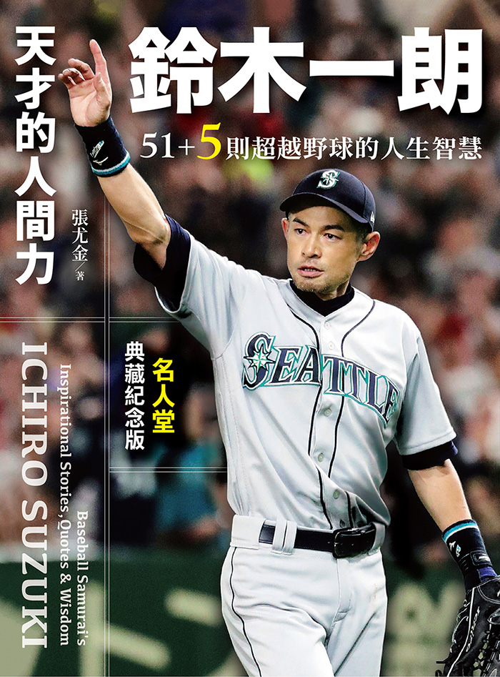 天才的人間力，鈴木一朗：51+5則超越野球的人生智慧【名人堂增訂特典版】 