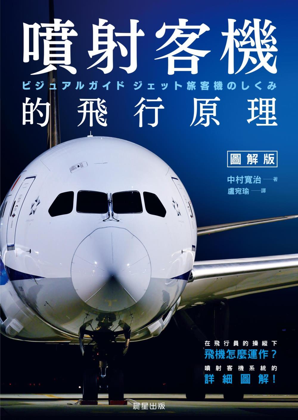 噴射客機的飛行原理-在飛行員的操縱下飛機怎麼運作?噴射客機系統的詳細圖解! 