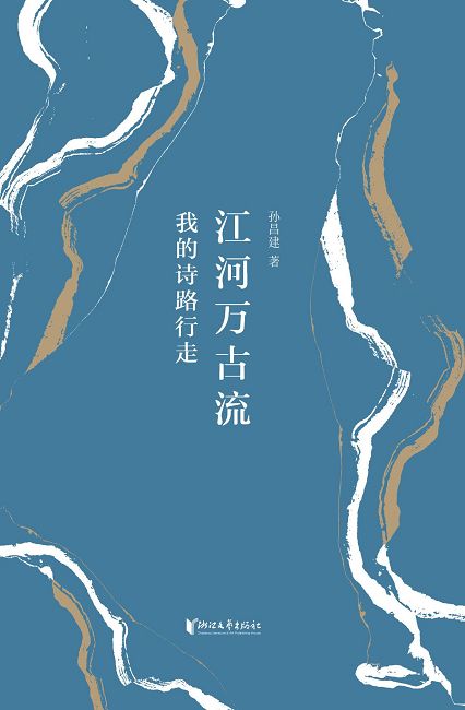 江河萬古流：我的詩路行走 (電子書)