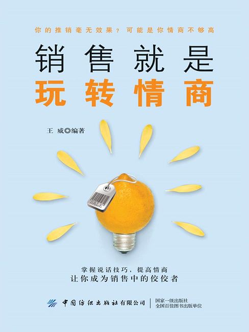 銷售就是玩轉情商 (電子書)