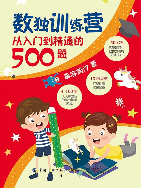 數獨訓練營：從入門到精通的500題 (電子書)