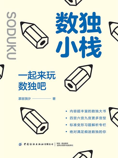 數獨小棧：一起來玩數獨吧 (電子書)