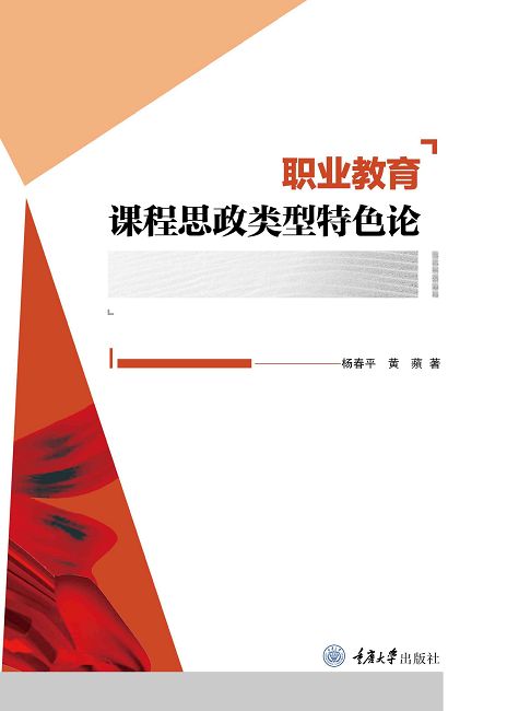 職業教育課程思政類型特色論 (電子書)