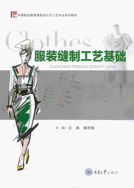 服裝縫製工藝基礎 (電子書)