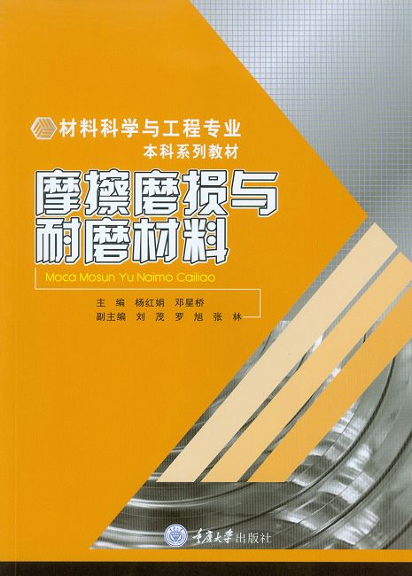 摩擦磨損與耐磨材料 (電子書)