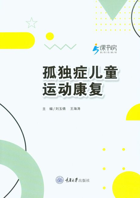 孤獨症兒童運動康復 (電子書)