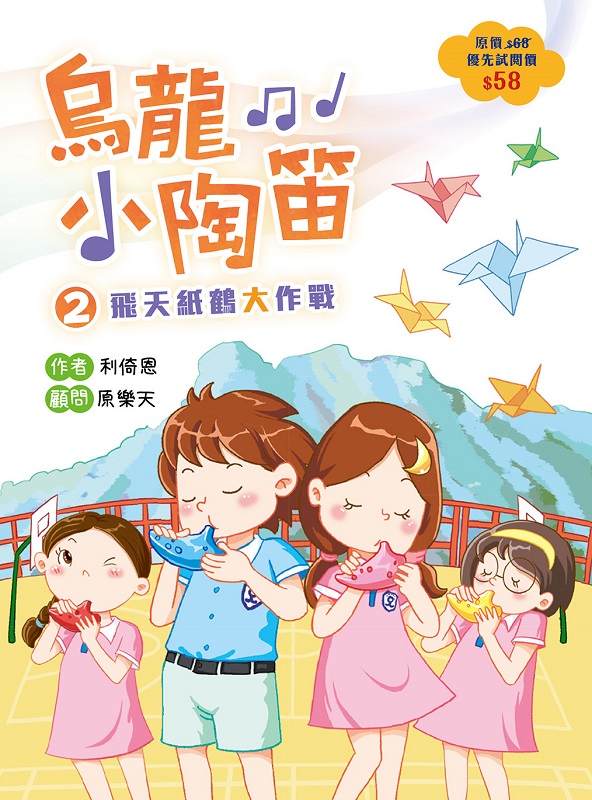 烏龍小陶笛2：飛天紙鶴大作戰 (電子書)