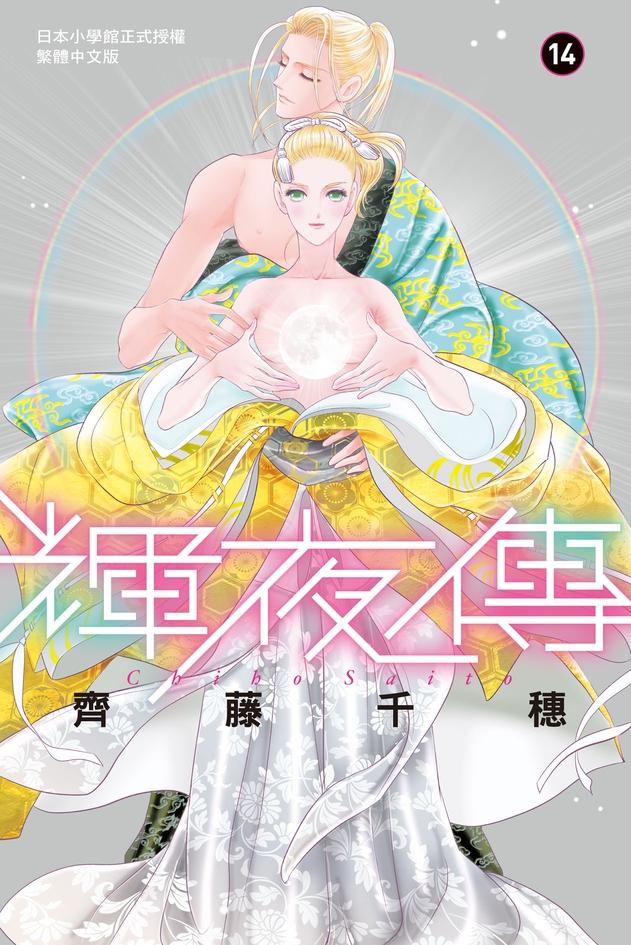 輝夜傳(14)完 (電子書)