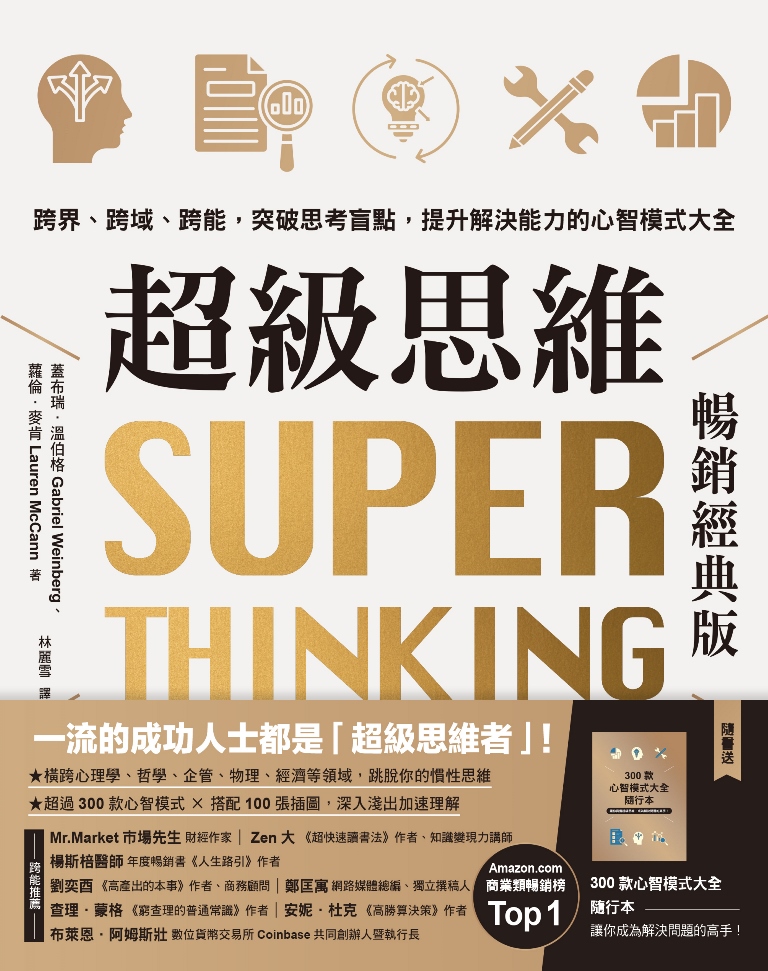 超級思維【暢銷經典版.隨書送「300款心智模式大全隨行本】：跨界、跨域、跨能，突破思考盲點，提升解決能力的心智模式大全 (電子書)