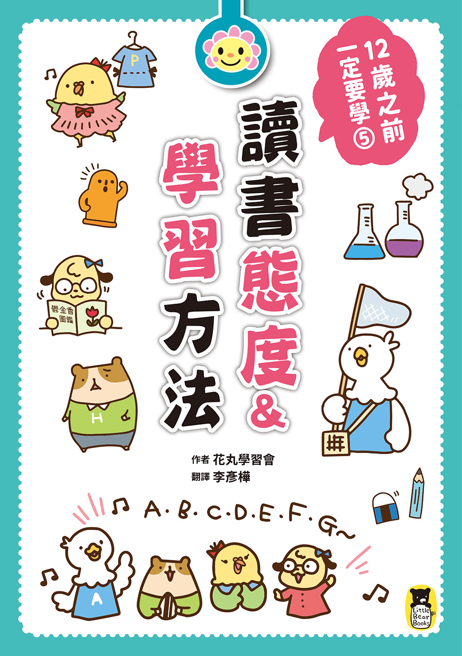 12歲之前一定要學：5讀書態度&學習方法 (電子書)