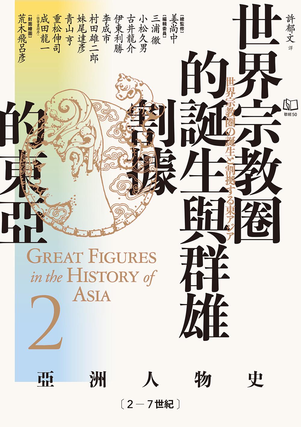 【亞洲人物史2】世界宗教圈的誕生與群雄割據的東亞〔2-7世紀〕 (電子書)