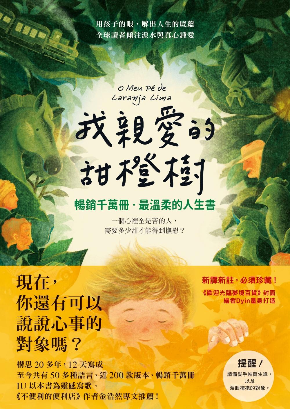 我親愛的甜橙樹【暢銷千萬冊‧最溫柔的人生書】 (電子書)