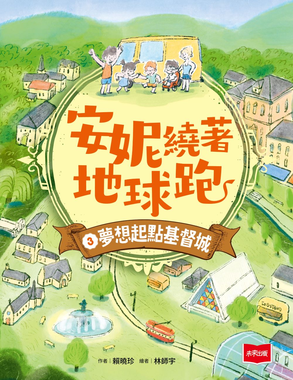 安妮繞著地球跑3：夢想起點基督城 (電子書)