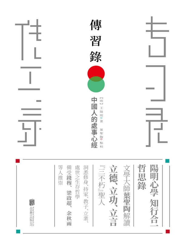 傳習錄 (電子書)