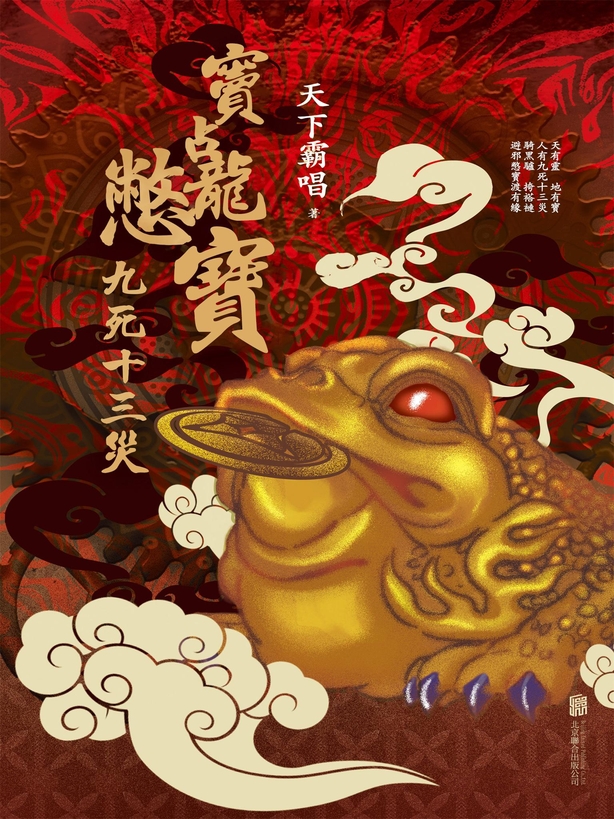 竇占龍憋寶：九死十三災 (電子書)