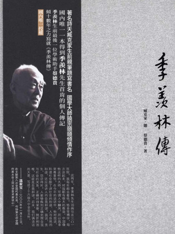 季羨林傳 (電子書)