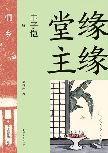 緣緣堂主：豐子愷與桐鄉 (電子書)