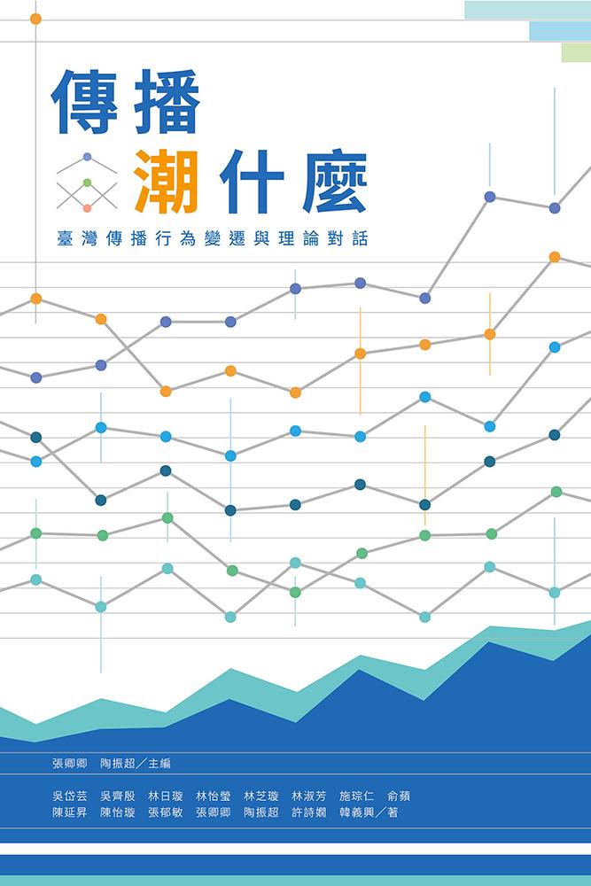 傳播潮什麼：臺灣傳播行為變遷與理論對話 (電子書)