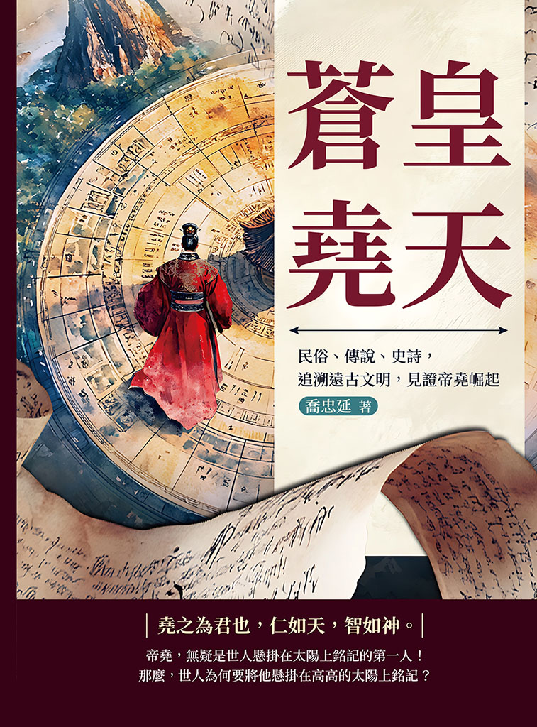 蒼皇堯天：民俗、傳說、史詩，追溯遠古文明，見證帝堯崛起 