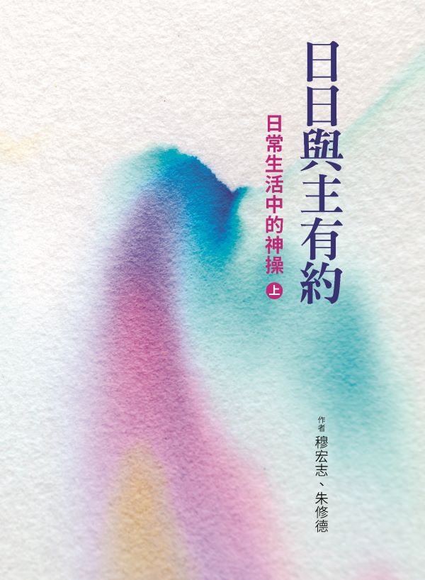 日日與主有約(上)：日常生活中的神操 (電子書)