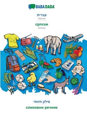 BABADADA, Hebrew (in hebrew script) - Serbian (in cyrillic script), visual dictionary (in hebrew script) - visual dictionary (in cyrillic script)