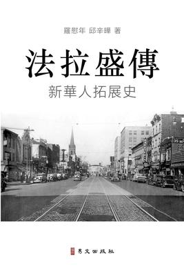 法拉盛傳 A Biography of Flushing