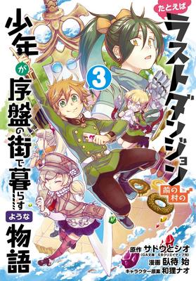 Suppose a Kid from the Last Dungeon Boonies Moved to a Starter Town 3 (Manga)