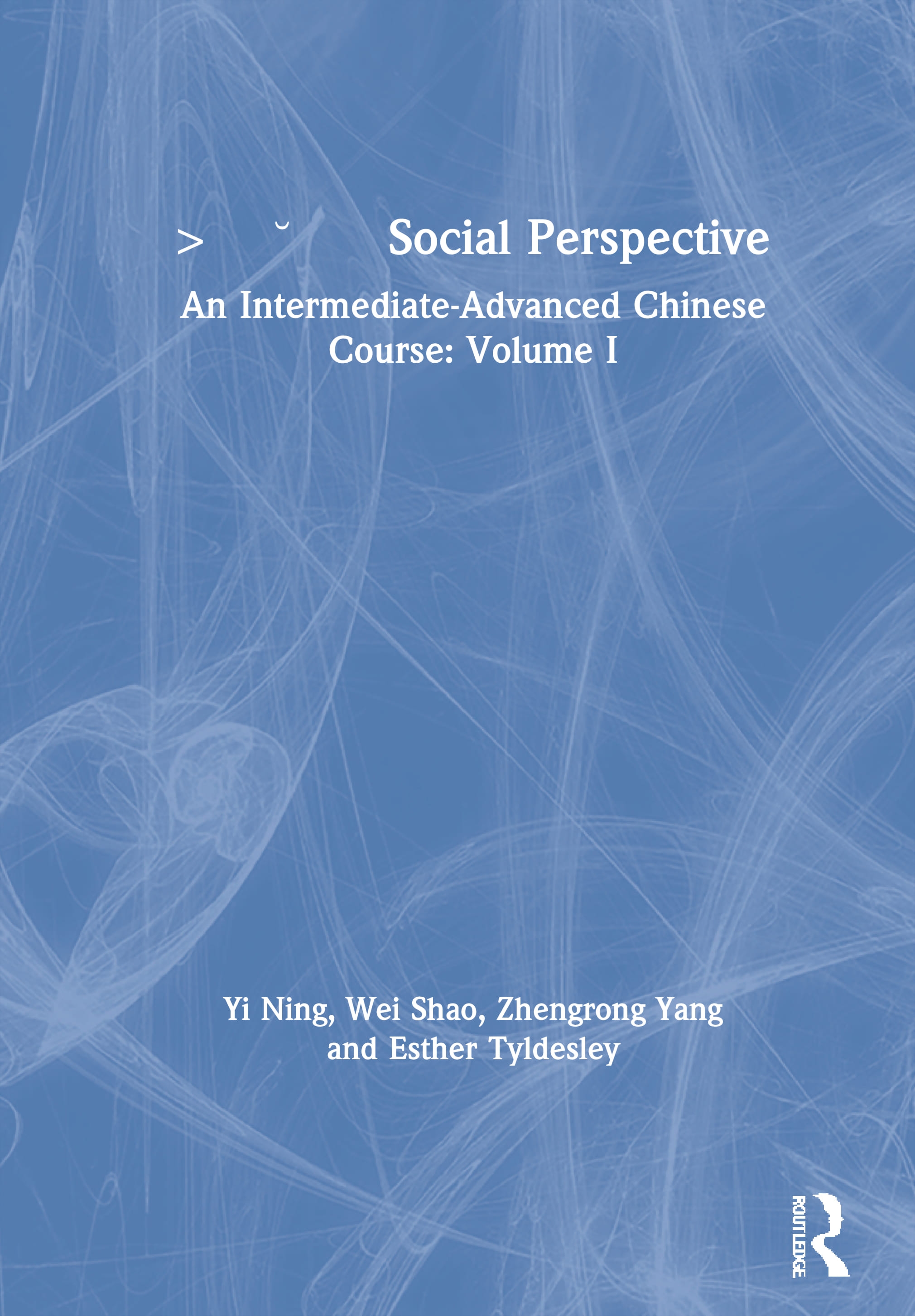 社会视角 Social Perspective: An Intermediate-Advanced Chinese Course: Volume I