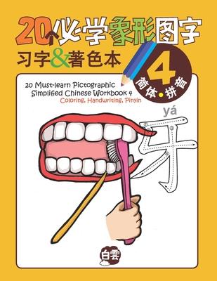 20 Must-learn Pictographic Simplified Chinese Workbook -4: Coloring, Handwriting, Pinyin