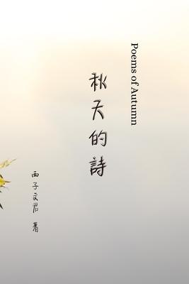 秋天的詩 Poems of Autumn