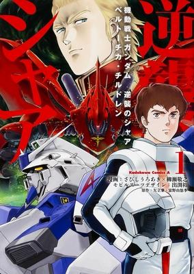 Mobile Suit Gundam: Char’’s Counterattack, Volume 1: Beltorchika’’s Children