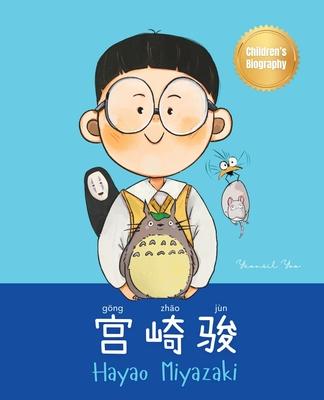 宫崎骏 (Hayao Miyazaki): Bilingual Chinese-English Children’s Biography Book (Written in Simplified Chinese, Pinyin and English)