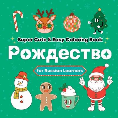 Super Cute & Easy Christmas Coloring Book for Russian Language Learners: Relaxing and Fun Coloring & Handwriting Activity Book for Adults, Teens, and