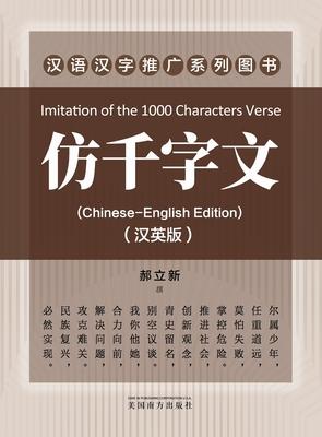 仿千字文(Imitation of the 1000 Characters Verse, Bilingual Edition)