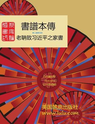 書譜本傳 2-4: 郭磊 著