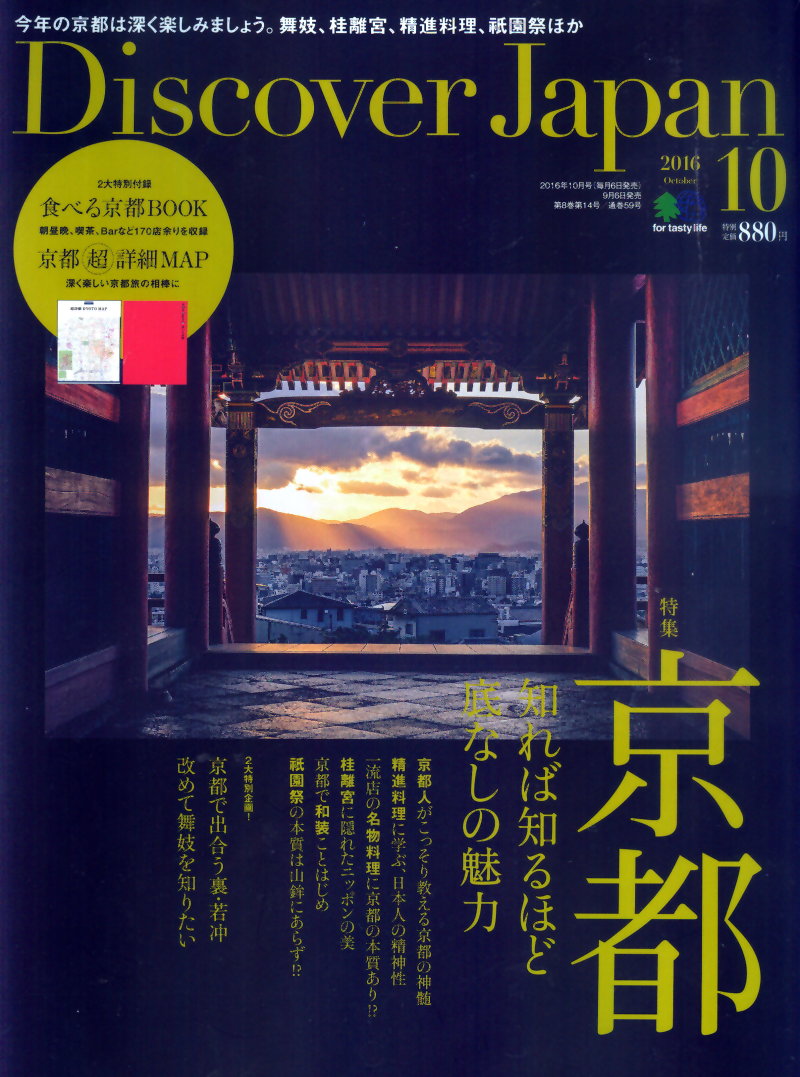 Discover Japan 10月號/2016