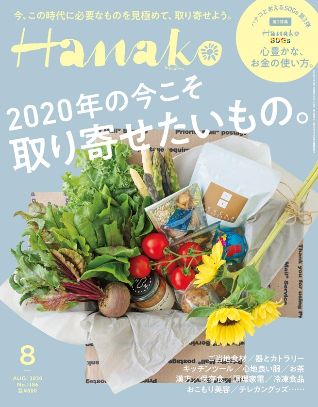 Hanako 8月號/2020