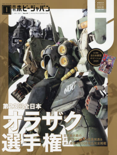 Hobby JAPAN 1月號/2021